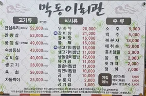 Makdong-i Hoegwan