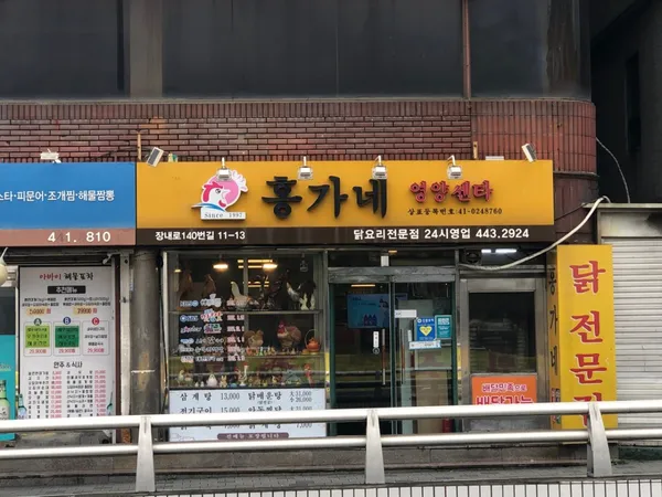 홍가네 영양센타