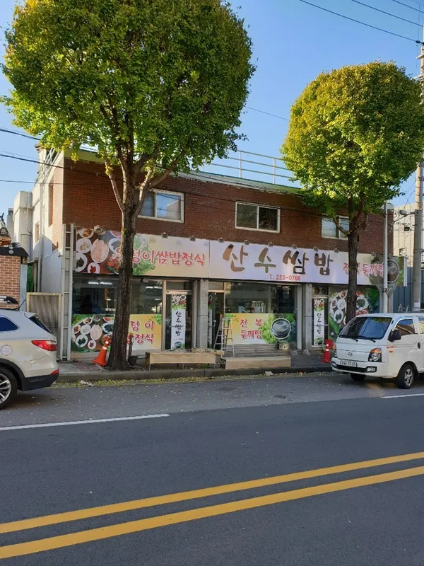 산수쌈밥
