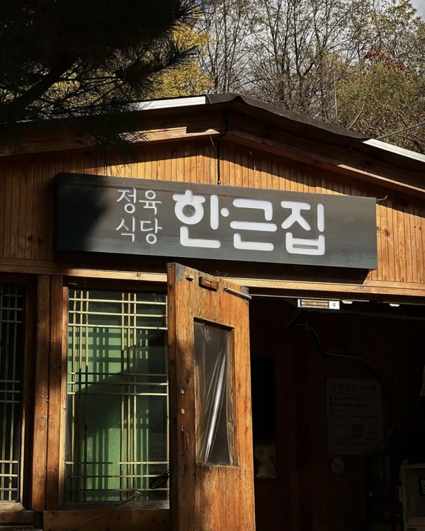 한근집 안양본점