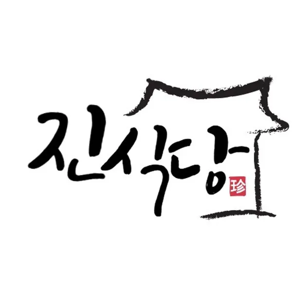 진식당