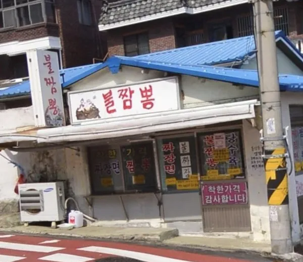 동삼동불짬뽕