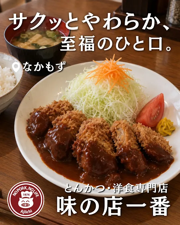 아지노미세 이치방