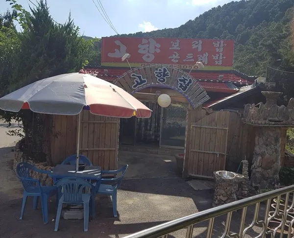 고향곤드레밥