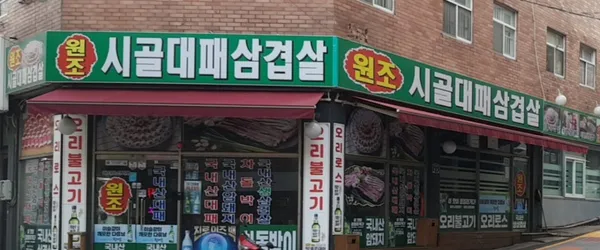 원조시골대패삼겹살