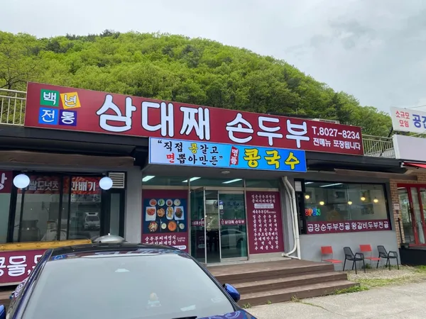 삼대째 손두부