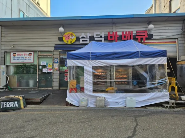 삼덕바베큐