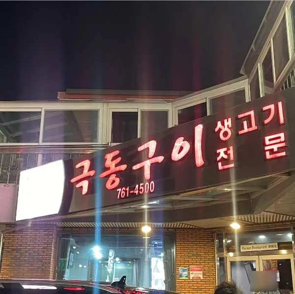 극동구이