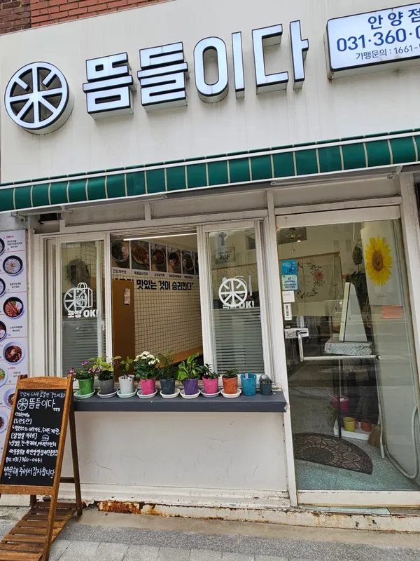 뜸들이다 안양점