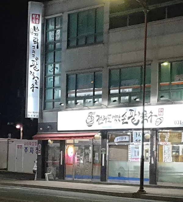 황옥작품전라도옛맛손팥칼국수 본점