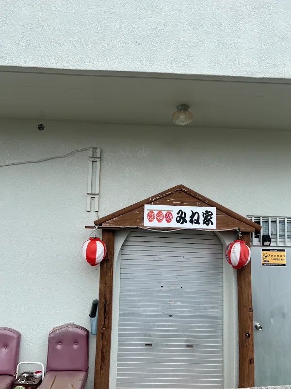 みね家
