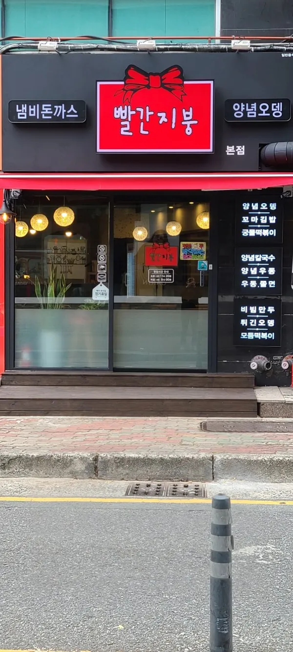 빨간지붕 본점