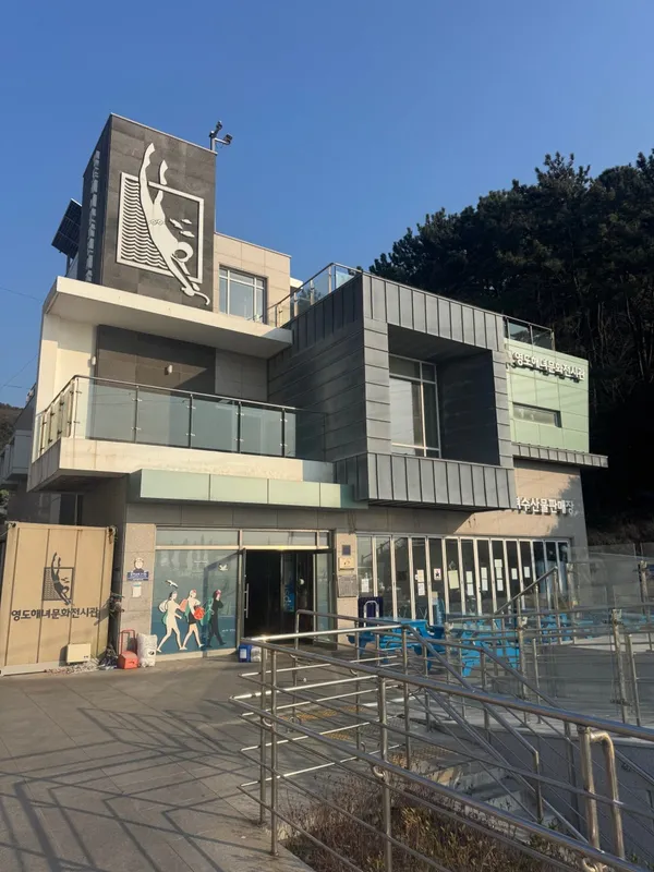 영도해녀촌