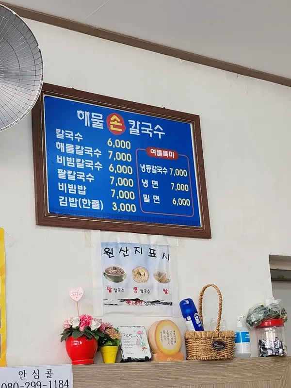 해물손칼국수