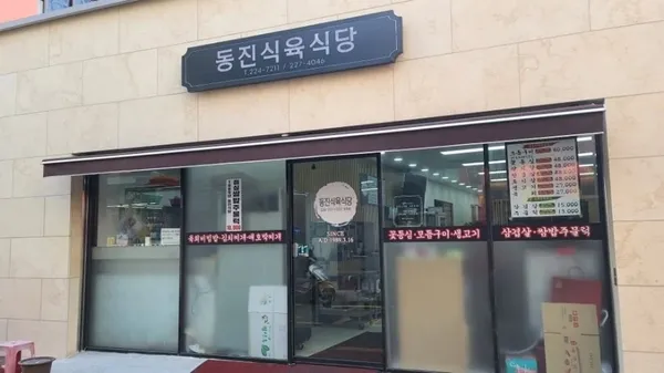 동진식육식당