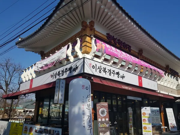 이상복명과 경주빵 찰보리빵 천마총점