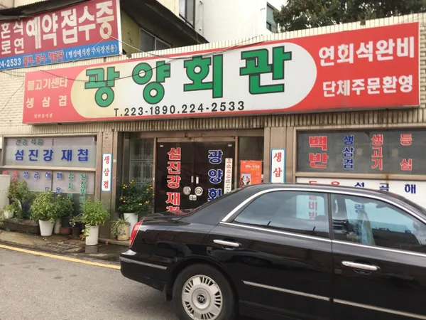 광양회관