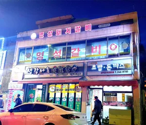 명성돼지갈비