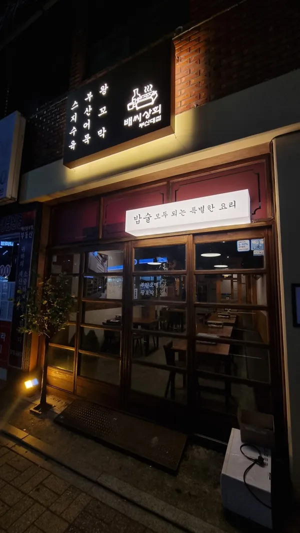 배씨상회 부산대점