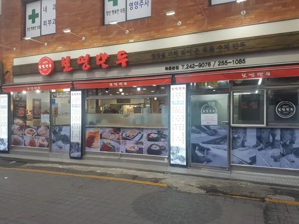 보영만두 북문본점