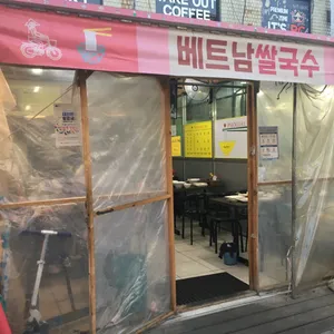 포자우 베트남 쌀국수