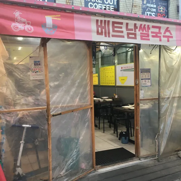 포자우 베트남 쌀국수