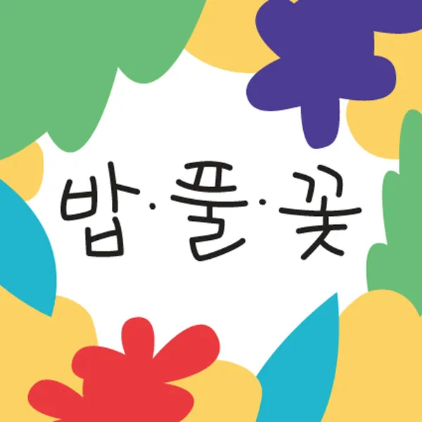 전환마을부엌 밥풀꽃