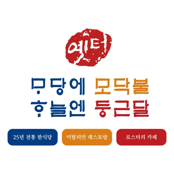 옛터 한식당 얼쑤