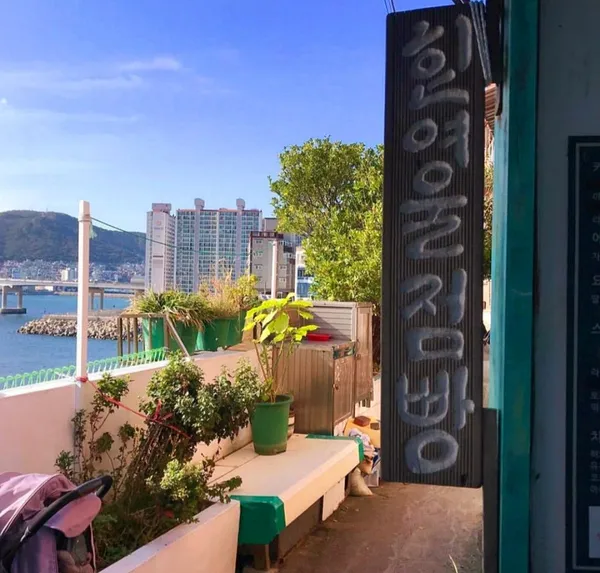 흰여울점빵