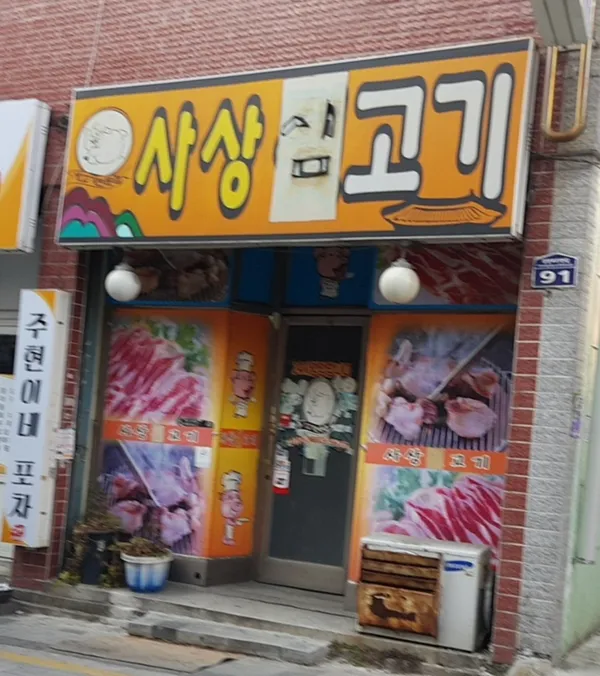사상생고기