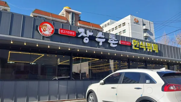 장수촌 한식뷔페