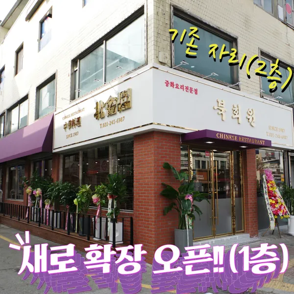 북회원