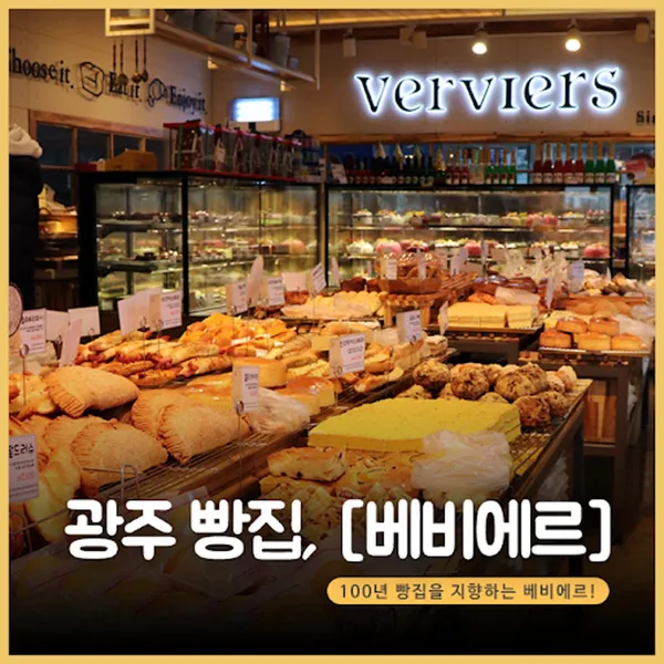 베비에르 풍암 본점
