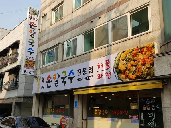 부여손칼국수