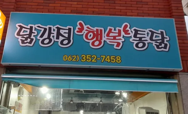 행복통닭