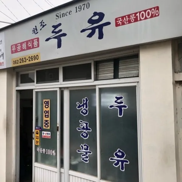 원조두유