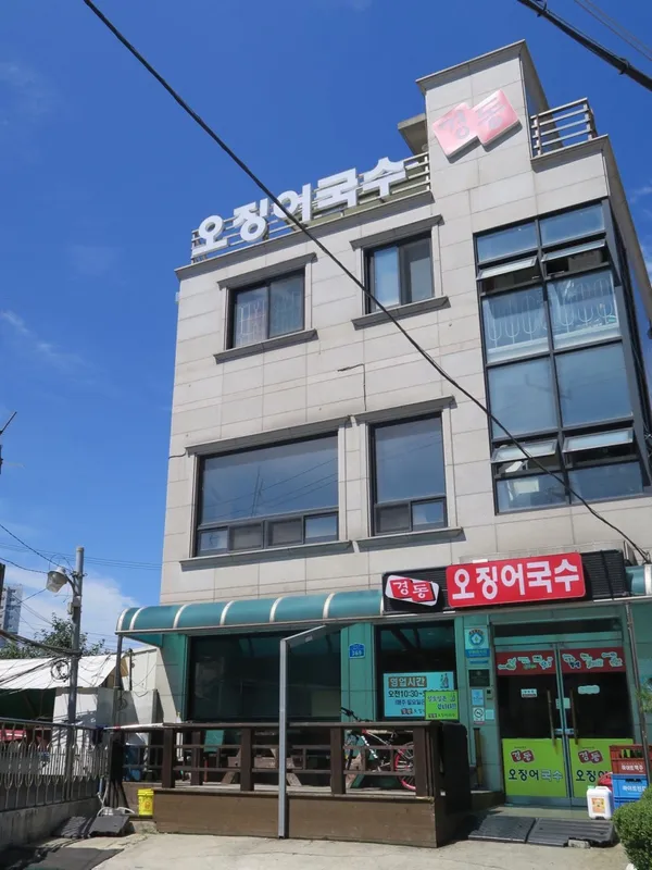 경동 오징어 국수