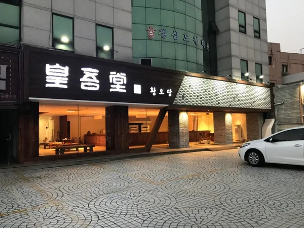 황오당