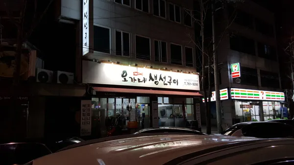 오가네생선구이 황금동 본점