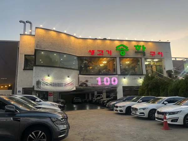 송학구이 들안길 본점