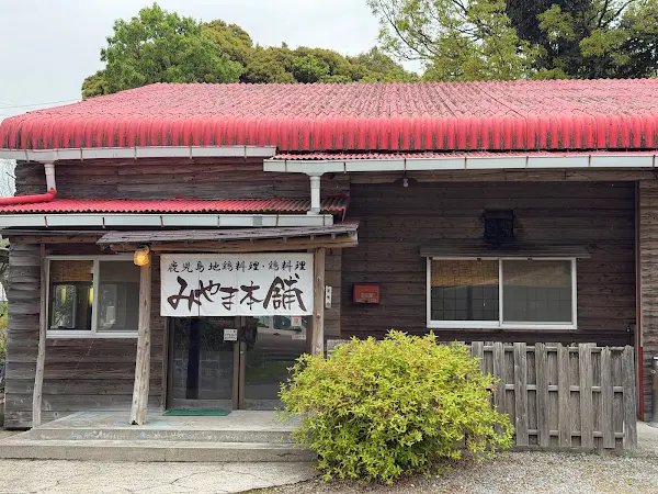 みやま本舗 霧島店 사진 5