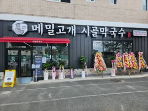메밀고개 시골막국수