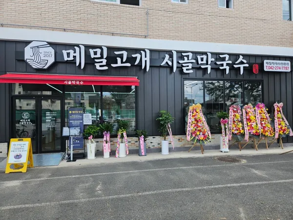 메밀고개 시골막국수