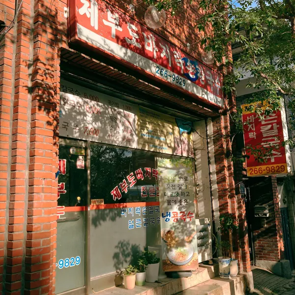 제부도손칼국수