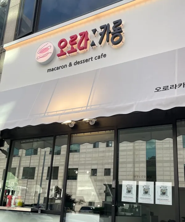 오로라카롱