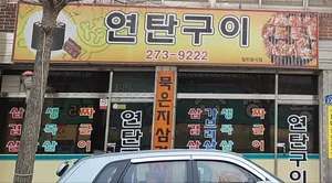 연탄구이