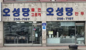 Oseongdang