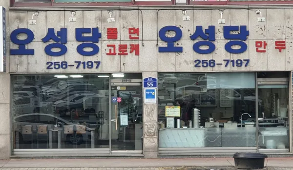 오성당