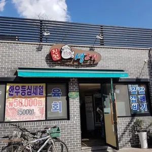 진천생고기