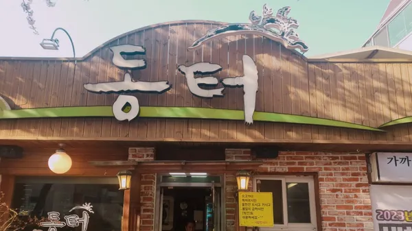 동터